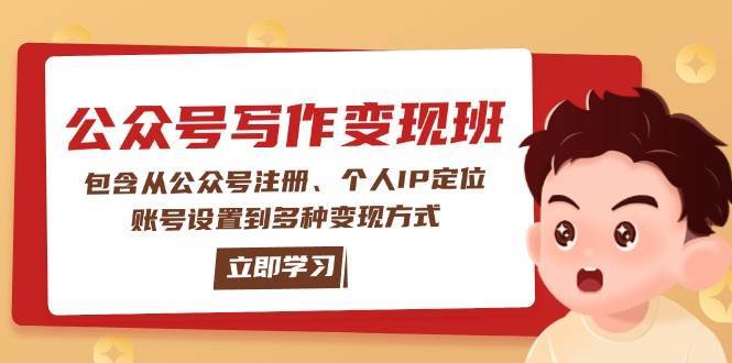 公众号变现班：包含从公众号注册、个人IP定位、账号设置到多种变现方式-靠谱项目库