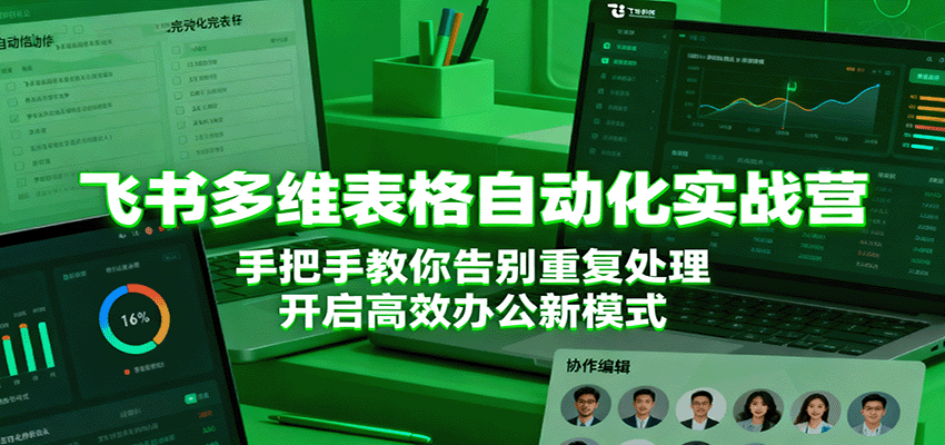 飞书多维表格自动化实战营，手把手教你告别重复处理，开启高效办公新模式-靠谱项目库