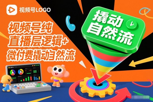 视频号纯直播底层逻辑+微付费撬动自然流-靠谱项目库