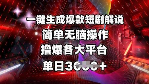 全网首发!一键生成爆款短剧解说，操作简单，撸爆各大平台，单日多张-靠谱项目库