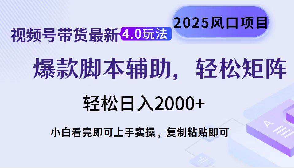 （14071期）视频号带货最新4.0玩法，作品制作简单，当天起号，复制粘贴，轻松矩阵…-靠谱项目库