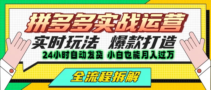 拼多多最新实战运营高投产：长久稳定项目，单店利润一天三位数-靠谱项目库