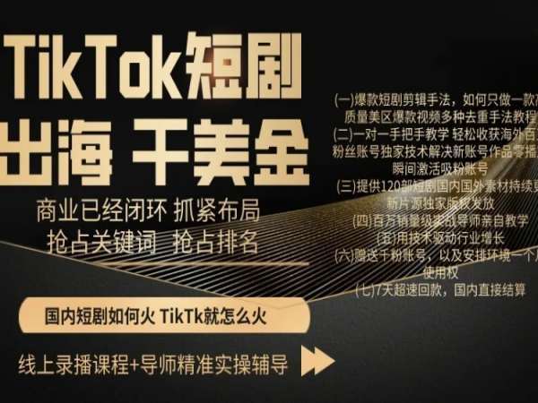 TikTok短剧出海干美金，商业已经闭环抓紧布局，抢占关键词抢占排名-靠谱项目库