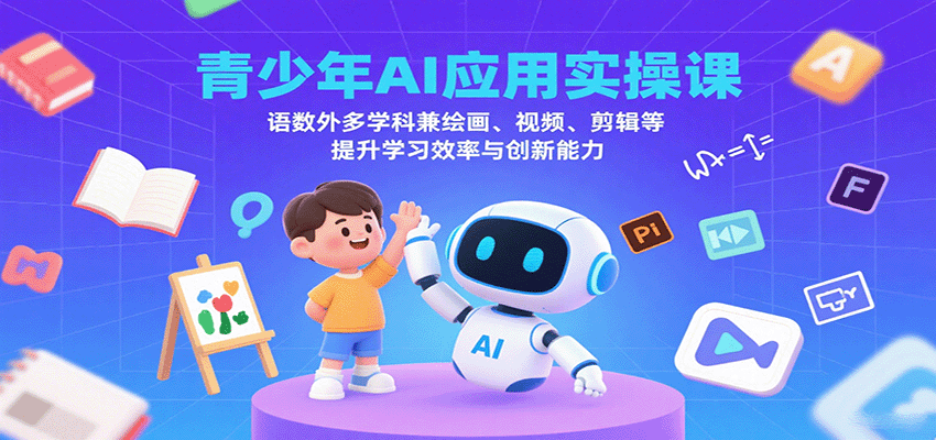 青少年AI应用实操课：语数外多学科兼绘画、视频、剪辑等提升学习效率与创新能力-靠谱项目库