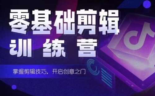 2024短剧剪辑师训练营，短剧达人训练营，适合宝爸宝妈的0基础剪辑训练营-靠谱项目库