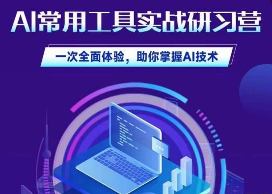 AI常用工具实战研习社，一次全面体验，助你掌握AI技术-靠谱项目库