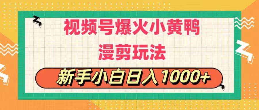 视频号爆火小黄鸭搞笑漫剪玩法，每日1小时，新手小白日入1000+-靠谱项目库