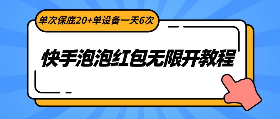 快手泡泡红包无限开教程，单次保底20+单设备一天6次-靠谱项目库
