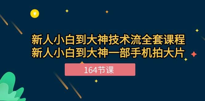 （10685期）新手小白到大神-技术流全套课程，新人小白到大神一部手机拍大片-164节课-靠谱项目库
