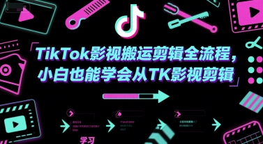 TikTok影视搬运剪辑全流程，小白也能学会从TK影视剪辑-靠谱项目库