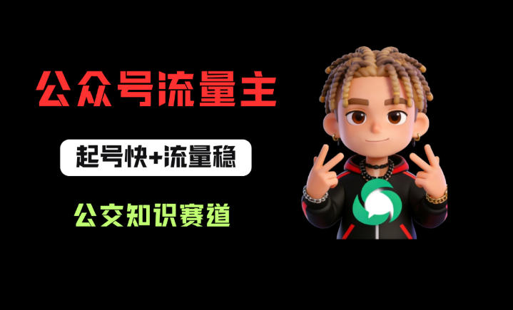 公众号流量主之公交知识赛道，起号快+流量稳，从0-1全流程讲解！-靠谱项目库