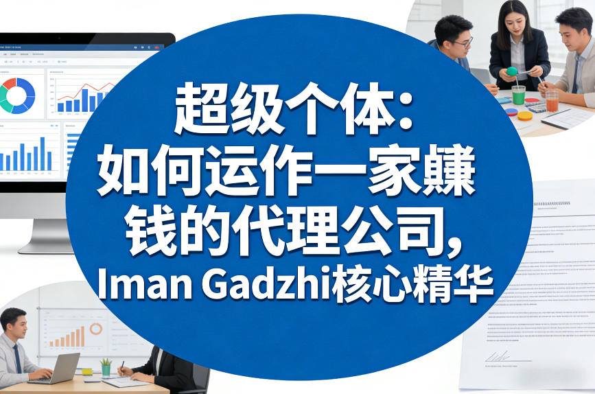 超级个体：如何运作一家賺钱的代理公司，Iman Gadzhi核心精华（双语字幕）-靠谱项目库