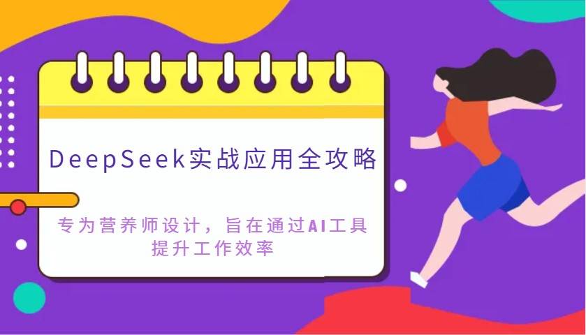 DeepSeek实战应用全攻略：专为营养师设计，旨在通过AI工具提升工作效率-靠谱项目库