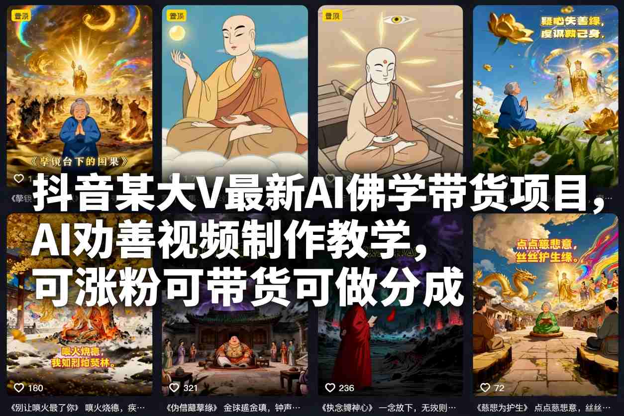 抖音某大V最新AI佛学带货项目，AI劝善视频制作教学，可涨粉可带货可做分成-靠谱项目库