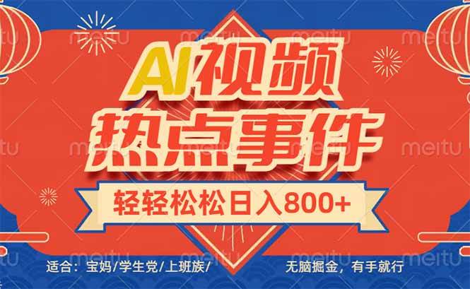 （14094期）头条AI视频热点事件， 无脑掘金，有手就行，轻轻松松日入600+-靠谱项目库