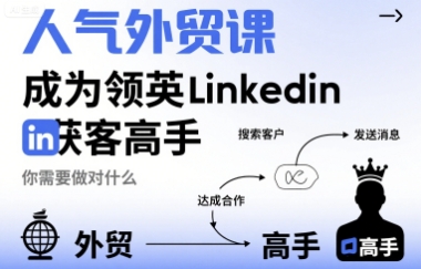 人气外贸课-成为领英Linkedin获客高手，你需要做对什么-靠谱项目库
