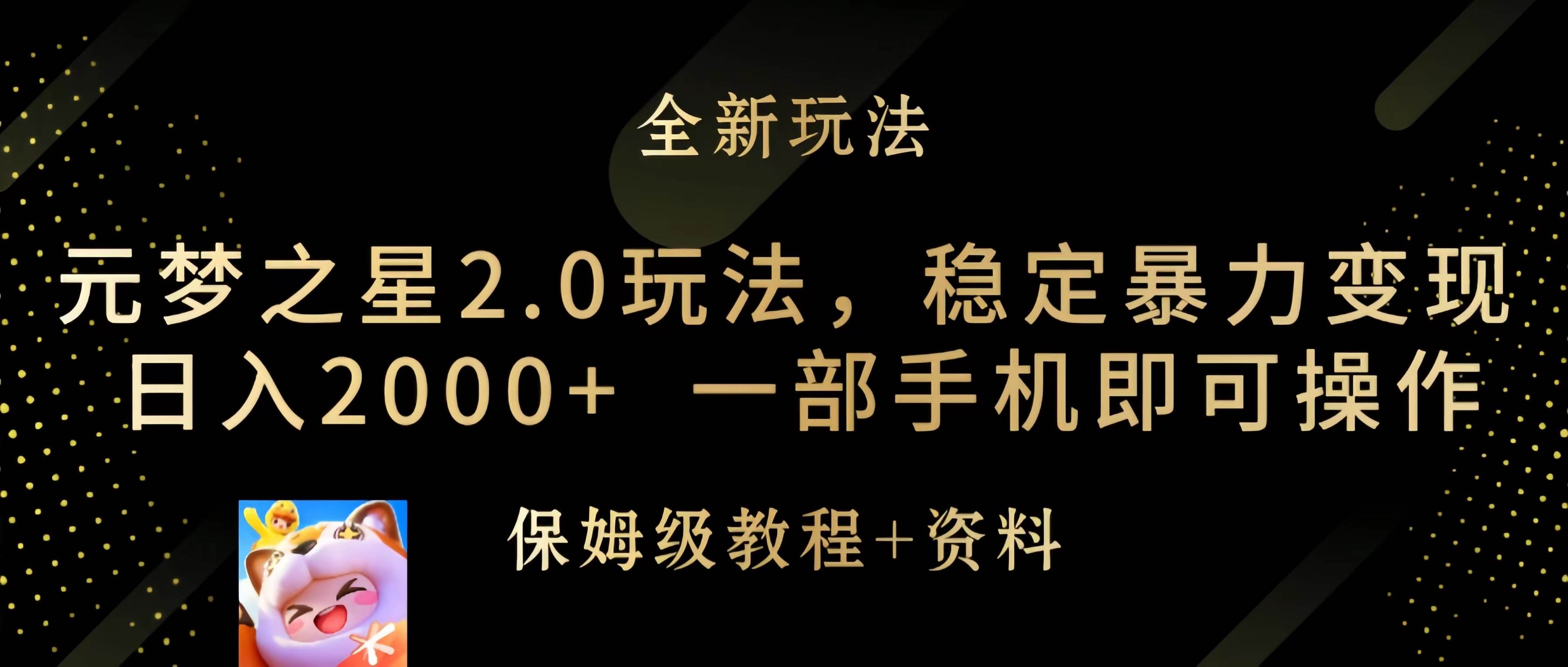 元梦之星2.0玩法，稳定暴力变现，日入2000+，一部手机即可操作-靠谱项目库