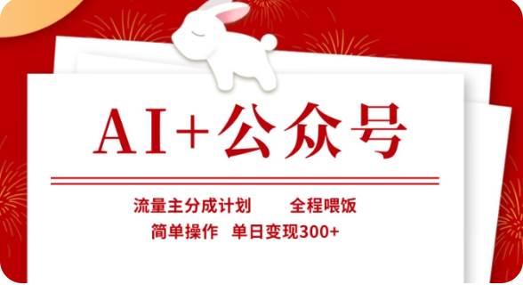 AI+公众号流量主分成计划，全程喂饭，简单操作，单日变现300+【揭秘】-靠谱项目库