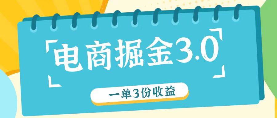 电商掘金3.0一单撸3份收益，自测一单收益26元-靠谱项目库