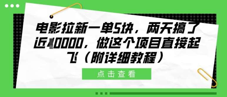 电影拉新一单5块，两天搞了近1个W，做这个项目直接起飞(附详细教程)【揭秘】-靠谱项目库