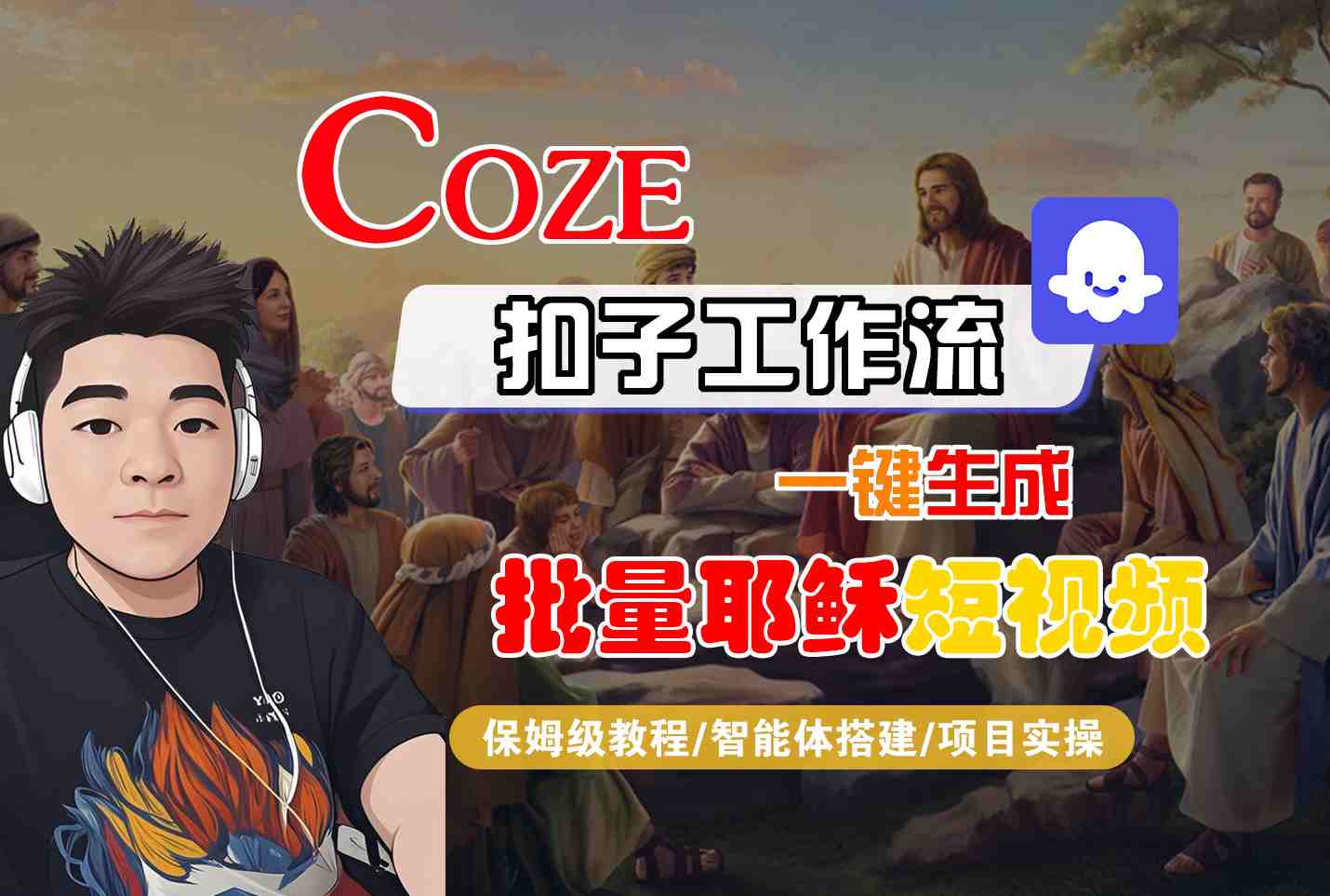 Coze扣子工作流一键生成批量耶稣短视频，保姆级教程-智能体搭建-项目实操-靠谱项目库