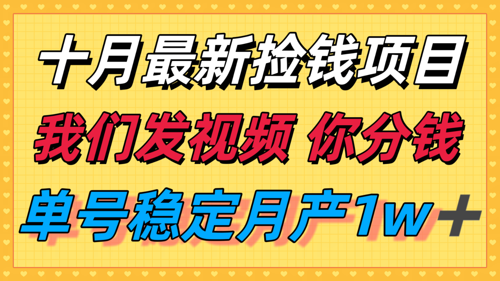 十月最强无门槛捡钱项目，支付宝分成代运营，我们干活，你分钱！单号月产1w＋-靠谱项目库