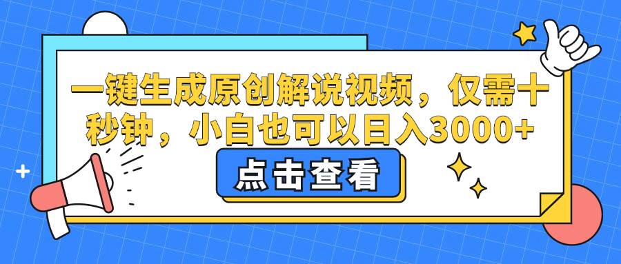 （12531期）一键生成原创解说视频，仅需十秒钟，小白也可以日入3000+-靠谱项目库