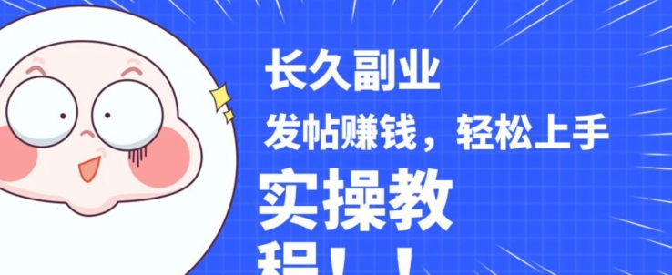 稳定副业发帖赚钱，通过分享优质内容赚钱，手把手实操教程【揭秘】-靠谱项目库