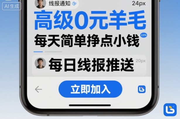 高级0元羊毛线报社群项目，每天简单挣点小钱-靠谱项目库