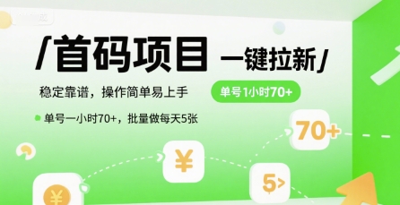 首码一键拉新项目，稳定靠谱，操作简单易上手，单号一小时70+，批量做每天5张【揭秘】-靠谱项目库
