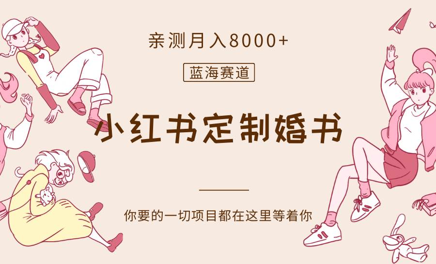 最新蓝海赛道，小红书定制婚书，亲测月入8000+-靠谱项目库