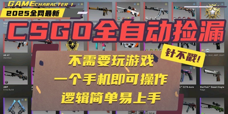 CSGO自动捡漏项目，最新独家玩法，一个手机即可操作。新手小白轻松月入1W+-靠谱项目库