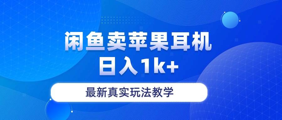 闲鱼卖菲果耳机，日入1k+，最新真实玩法教学-靠谱项目库