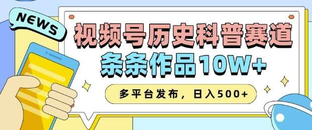 2025视频号历史科普赛道，AI一键生成，条条作品10W+，多平台发布，助你变现收益翻倍-靠谱项目库