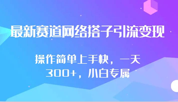 最新赛道网络搭子引流变现!!操作简单上手快，一天300+，小白专属-靠谱项目库