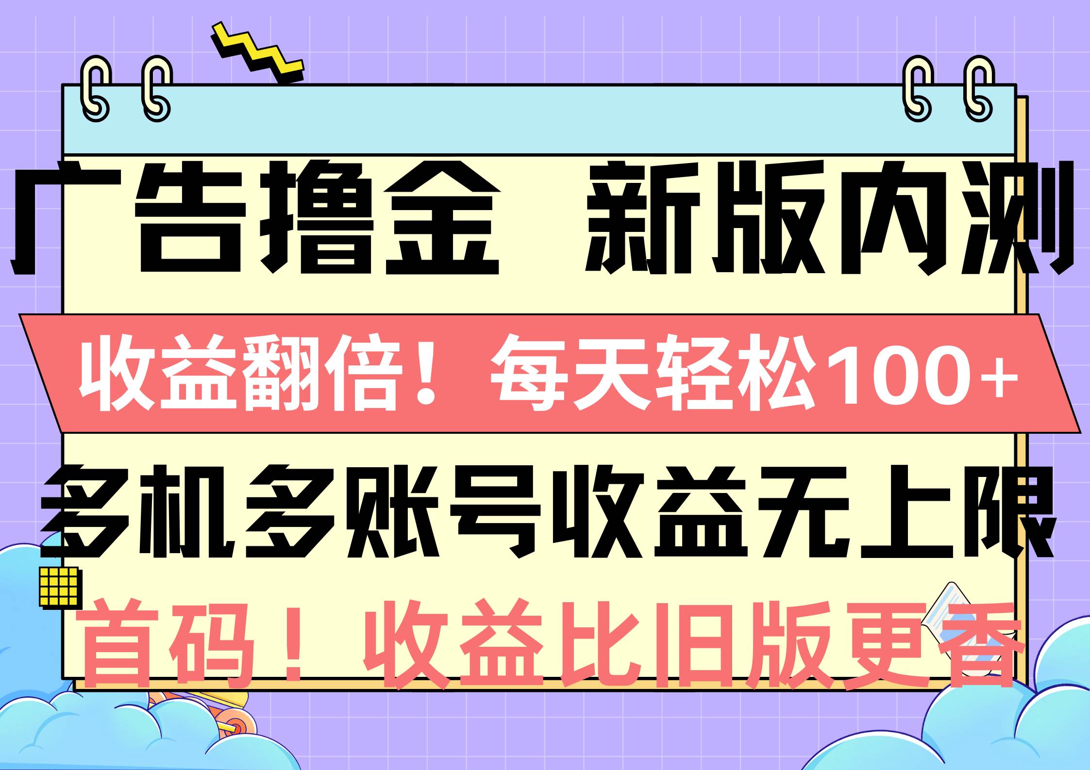 广告撸金新版内测，收益翻倍！每天轻松100+，多机多账号收益无上限，抢…-靠谱项目库