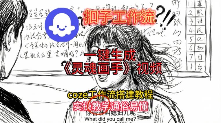 灵魂画手视频扣子工作流搭建教程2025保姆级教程，Coze工作流一键搭建，直接生成灵魂画手风格视频-靠谱项目库