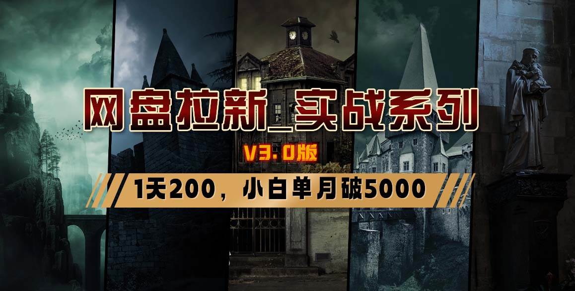 网盘拉新_实战系列，小白单月破5K（v3.0版保姆级教程）-靠谱项目库