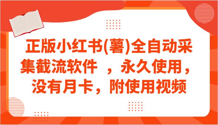 正版小红书(薯)全自动采集截流软件  ，永久使用，没有月卡，附使用视频-靠谱项目库