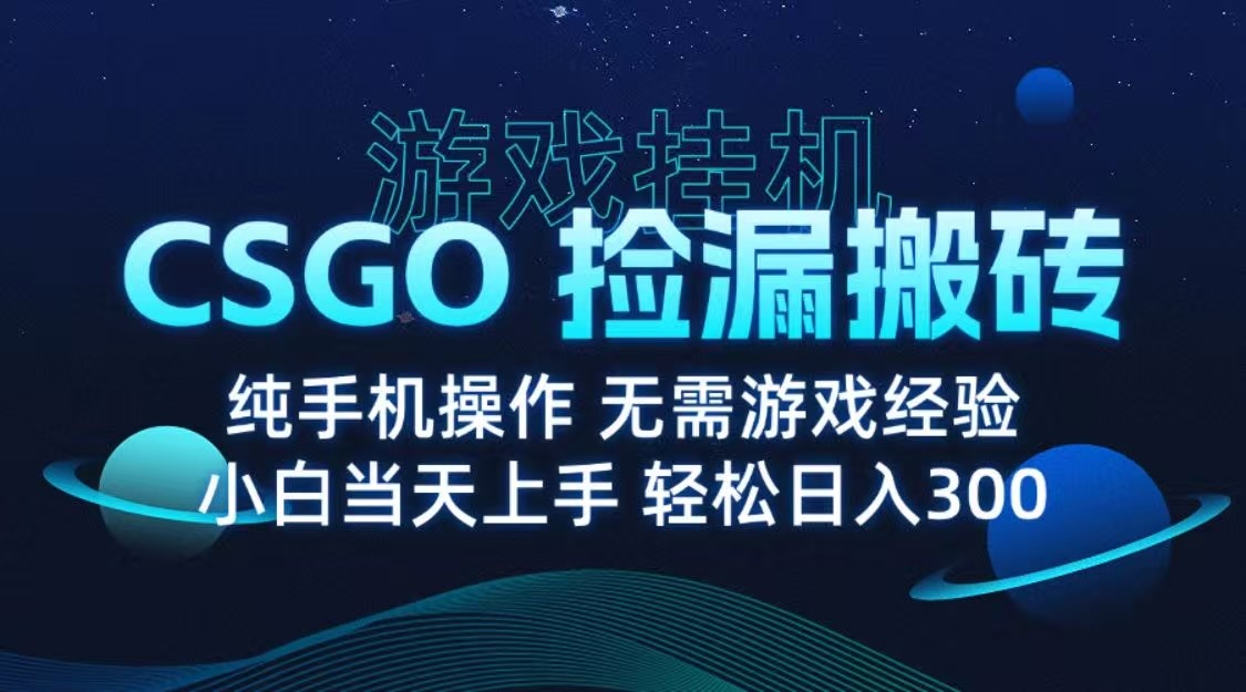 9月最新游戏搬砖，CSGO纯挂机，不需要玩游戏，实现真挂机，月入1W+-靠谱项目库