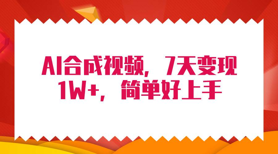 4月最新AI合成技术，7天疯狂变现1W+，无脑纯搬运！-靠谱项目库