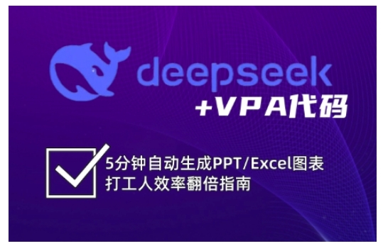 deepseek+VPA代码，5分钟自动生成PPT/Excel图表打工人效率翻倍指南（更新7月）-靠谱项目库