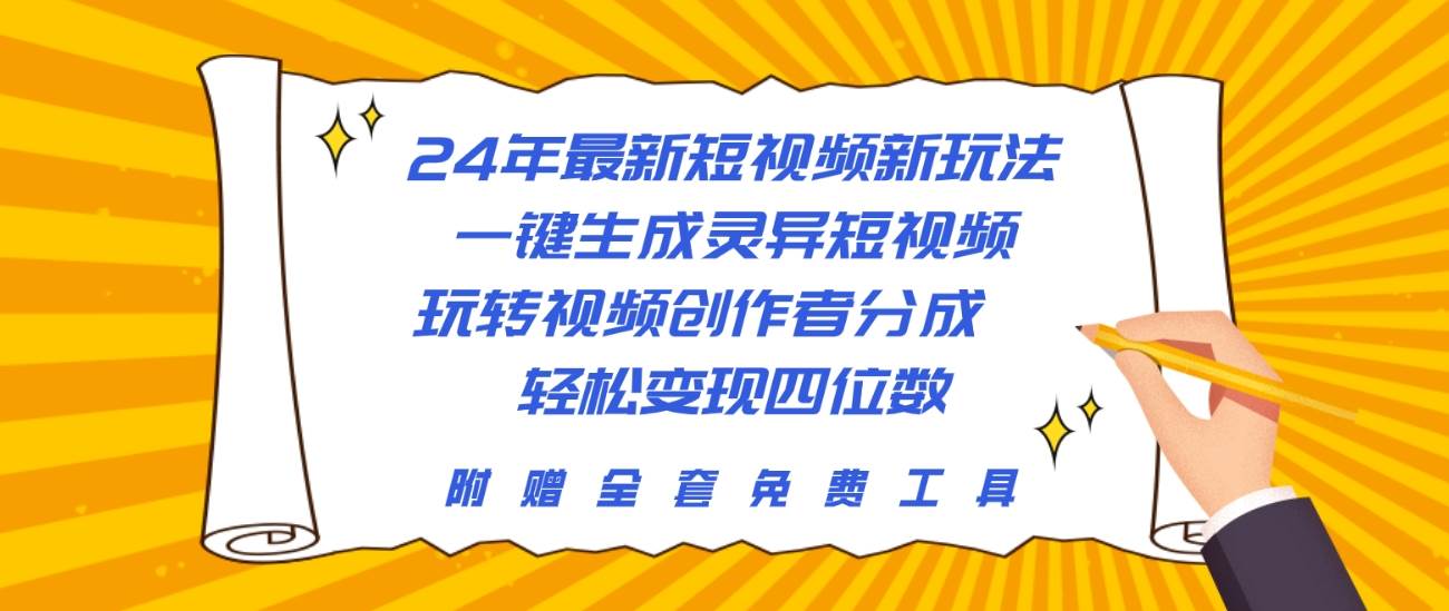 24年最新短视频新玩法，一键生成灵异短视频，玩转视频创作者分成  轻松…-靠谱项目库