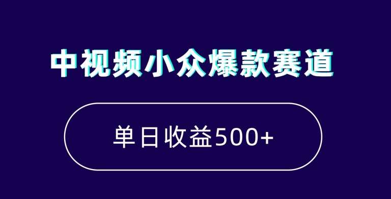 中视频小众爆款赛道，7天涨粉5万+，小白也能无脑操作，轻松月入上万【揭秘】-靠谱项目库