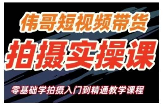 短视频带货拍摄实操课，零基础学拍摄入门到精通教学-靠谱项目库