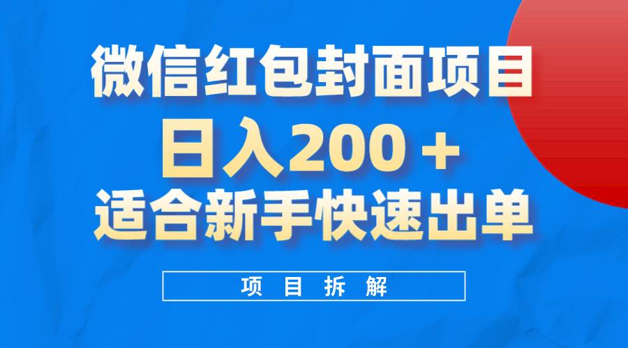 微信红包封面项目，风口项目日入 200+，适合新手操作。-靠谱项目库