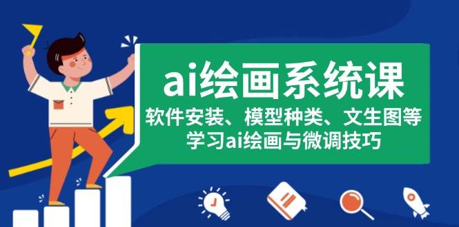 （13611期）ai绘画系统课，软件安装、模型种类、文生图等，学习ai绘画与微调技巧-靠谱项目库