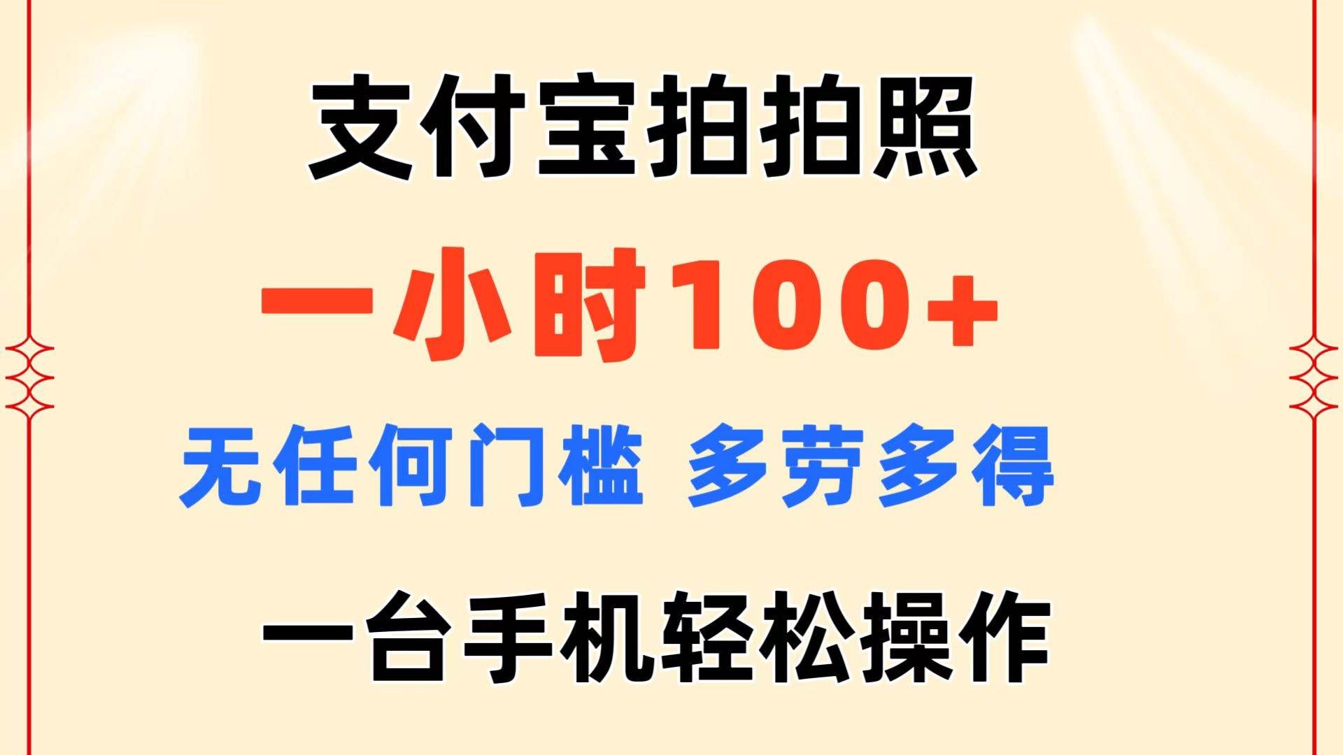 （11584期）支付宝拍拍照 一小时100+ 无任何门槛  多劳多得 一台手机轻松操作-靠谱项目库