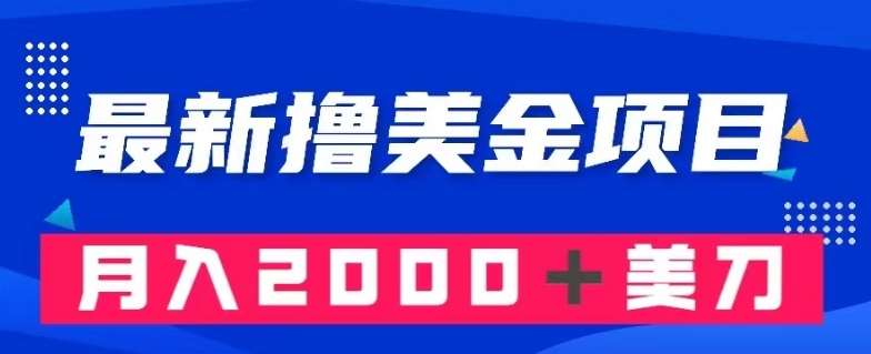 最新撸美金项目：搬运国内小说爽文，只需复制粘贴，月入2000＋美金【揭秘】-靠谱项目库