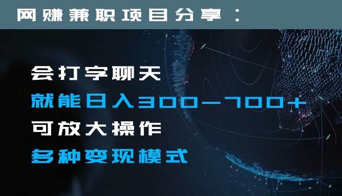 日入300-700+全程1部手机可放大操作多种变现方式-靠谱项目库